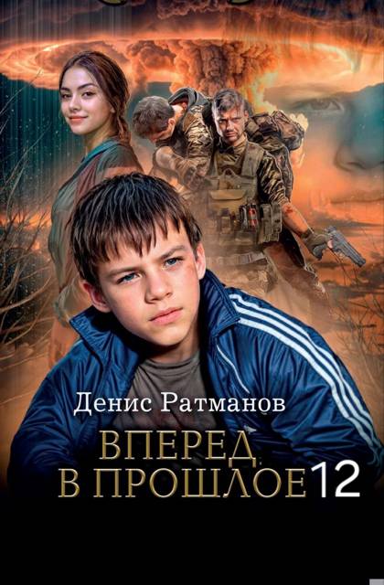Вперед в прошлое 12 - Денис Ратманов