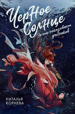 За что наказывают учеников - Наталья Сергеевна Корнева