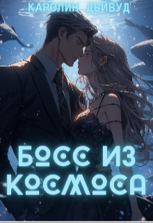 Босс из космоса - Каролин Дейвуд