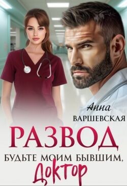 Развод. Будьте моим бывшим, доктор (СИ) - Варшевская Анна