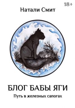Блог Бабы Яги. Путь в железных сапогах - Натали Смит