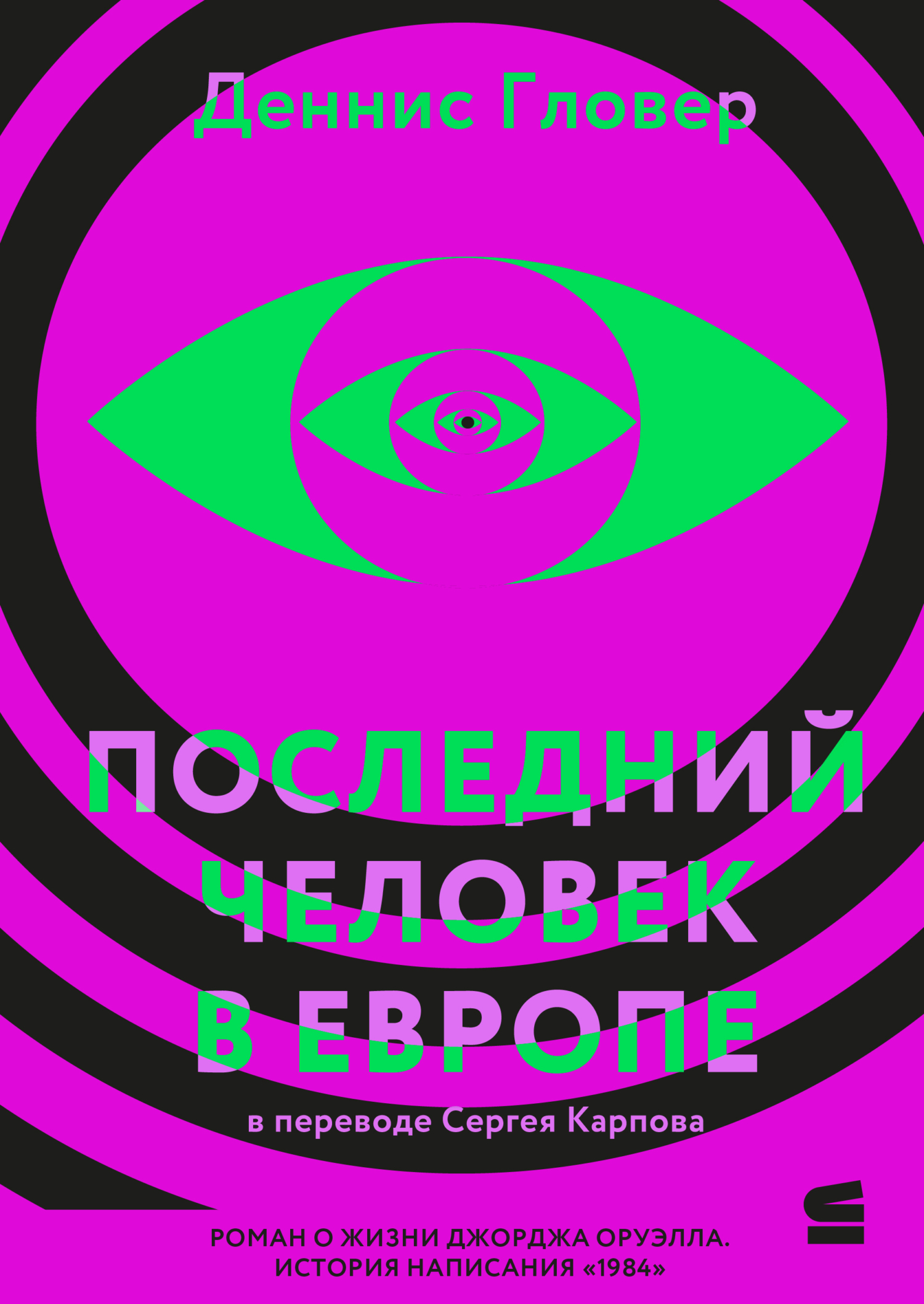 Последний человек в Европе - Деннис Гловер