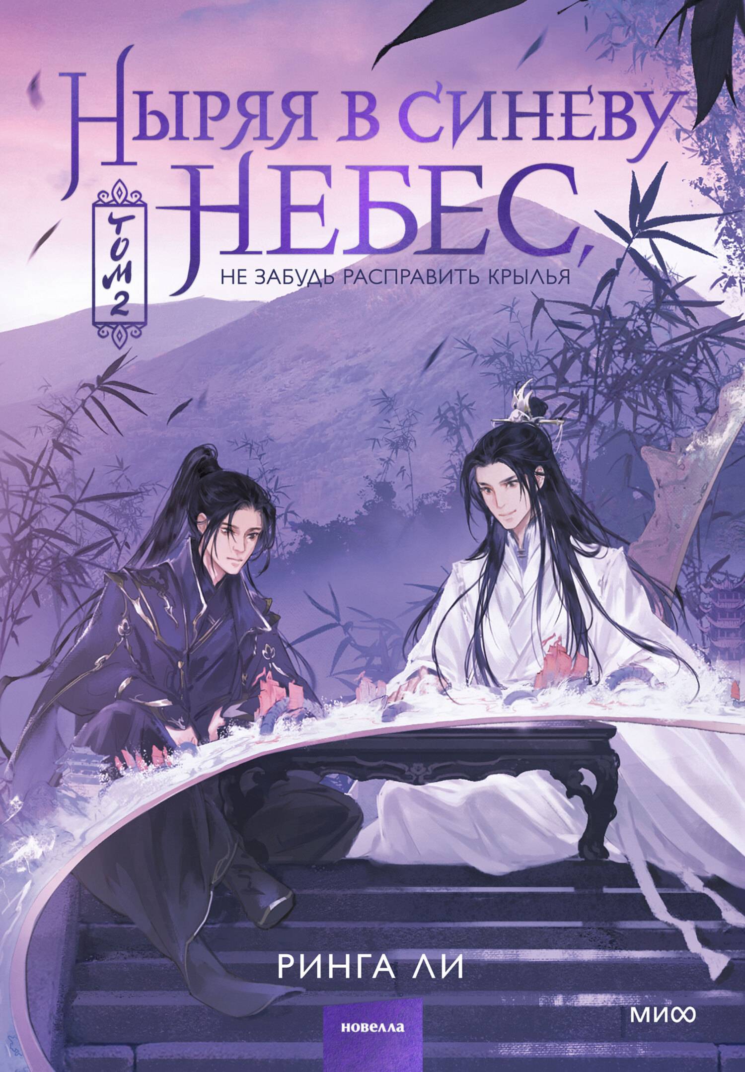 Ныряя в синеву небес, не забудь расправить крылья. Том 2 - Ринга Ли