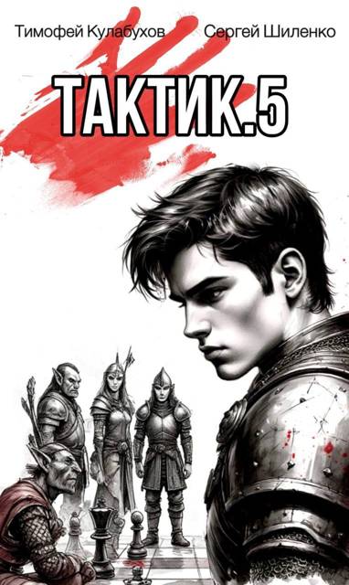 Тактик.5 - Тимофей Кулабухов