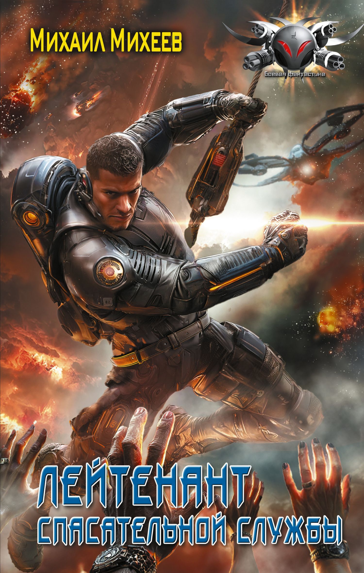 Лейтенант спасательной службы - Михаил Александрович Михеев