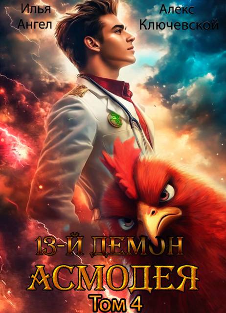 13-й демон Асмодея. Том 4 - Алексей Игоревич Ильин