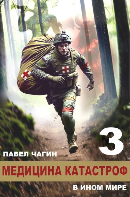 Медицина катастроф в ином мире 3 - Павел Чагин