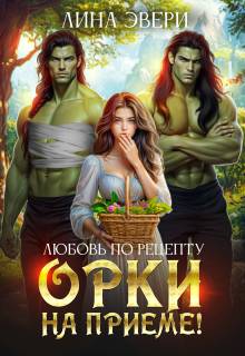 Любовь по рецепту: Орки на приеме! - Лина Эвери