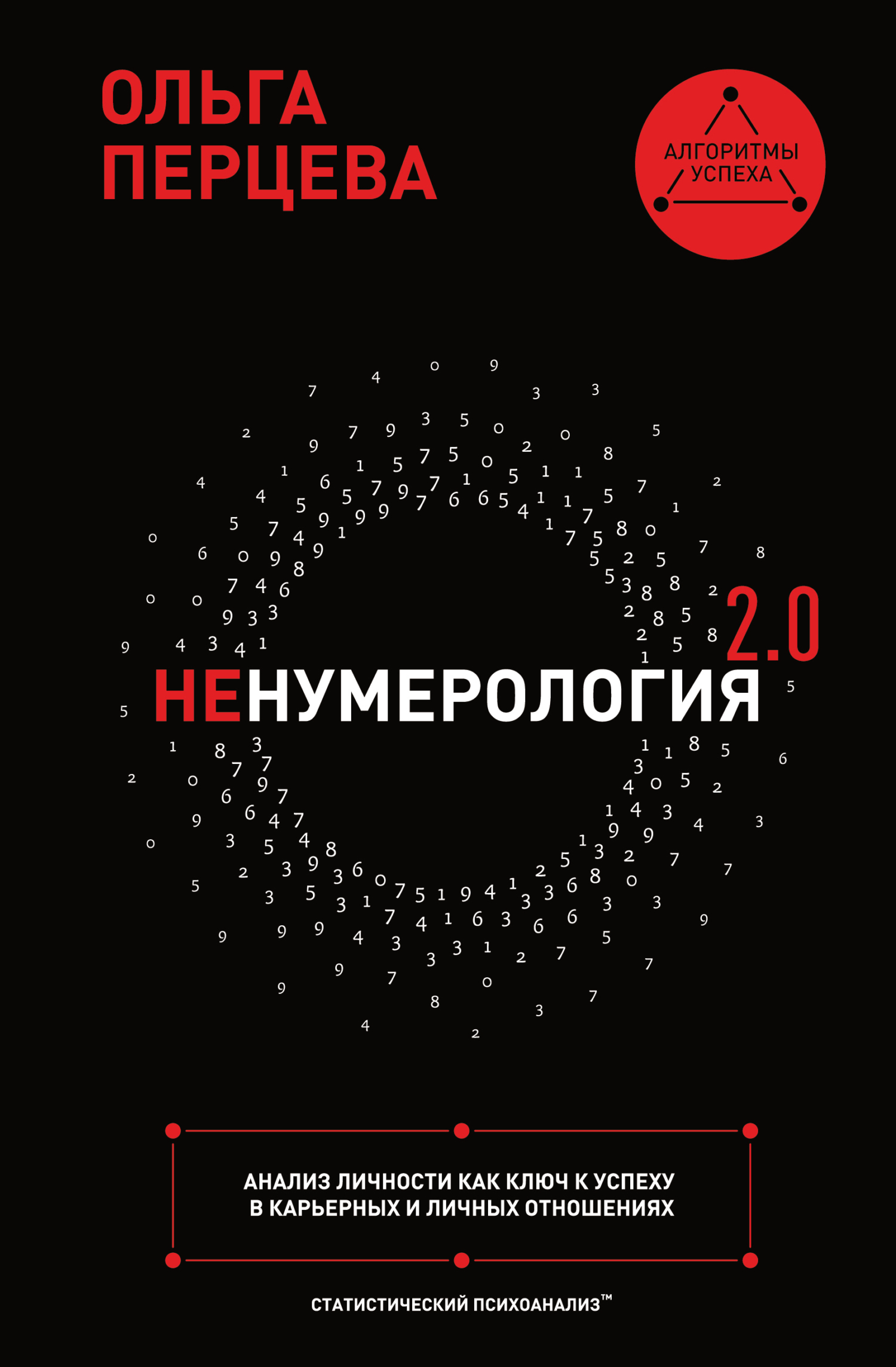 неНумерология 2.0. Анализ личности как ключ к успеху в карьерных и личных отношениях - Ольга Михайловна Перцева