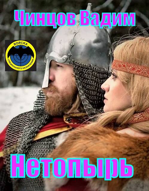 Нетопырь - Вадим Владимирович Чинцов