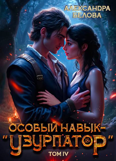 Особый навык – "узурпатор". Том 4 - Александра Белова