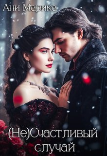 ( Не) Счастливый случай - Ани Марика