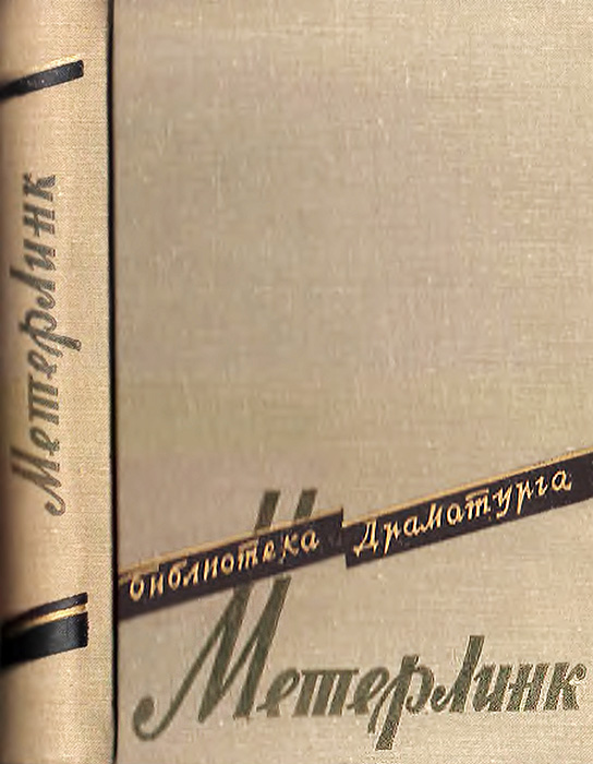 Сестра Беатриса - Морис Метерлинк