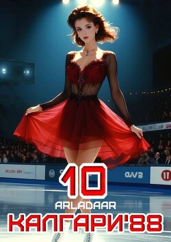 Калгари 88. Том 10 (СИ) - Arladaar