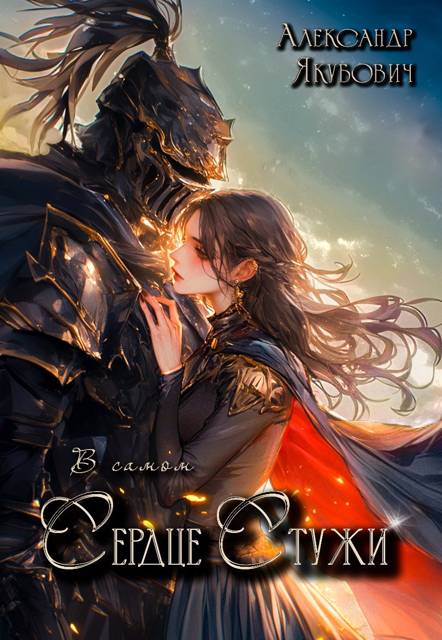 В самом Сердце Стужи - Александр Якубович