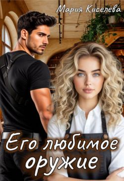 Его любимое оружие - Мария Киселева(Литнет)
