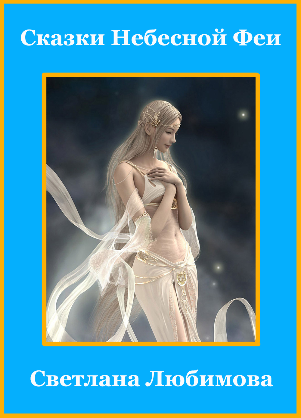 Сказки Небесной Феи - Светлана Любимова