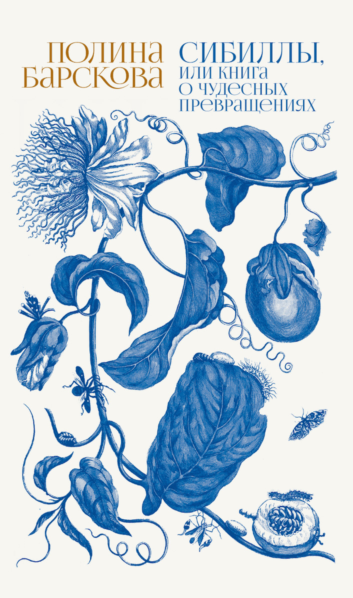 Сибиллы, или Книга о чудесных превращениях - Полина Юрьевна Барскова