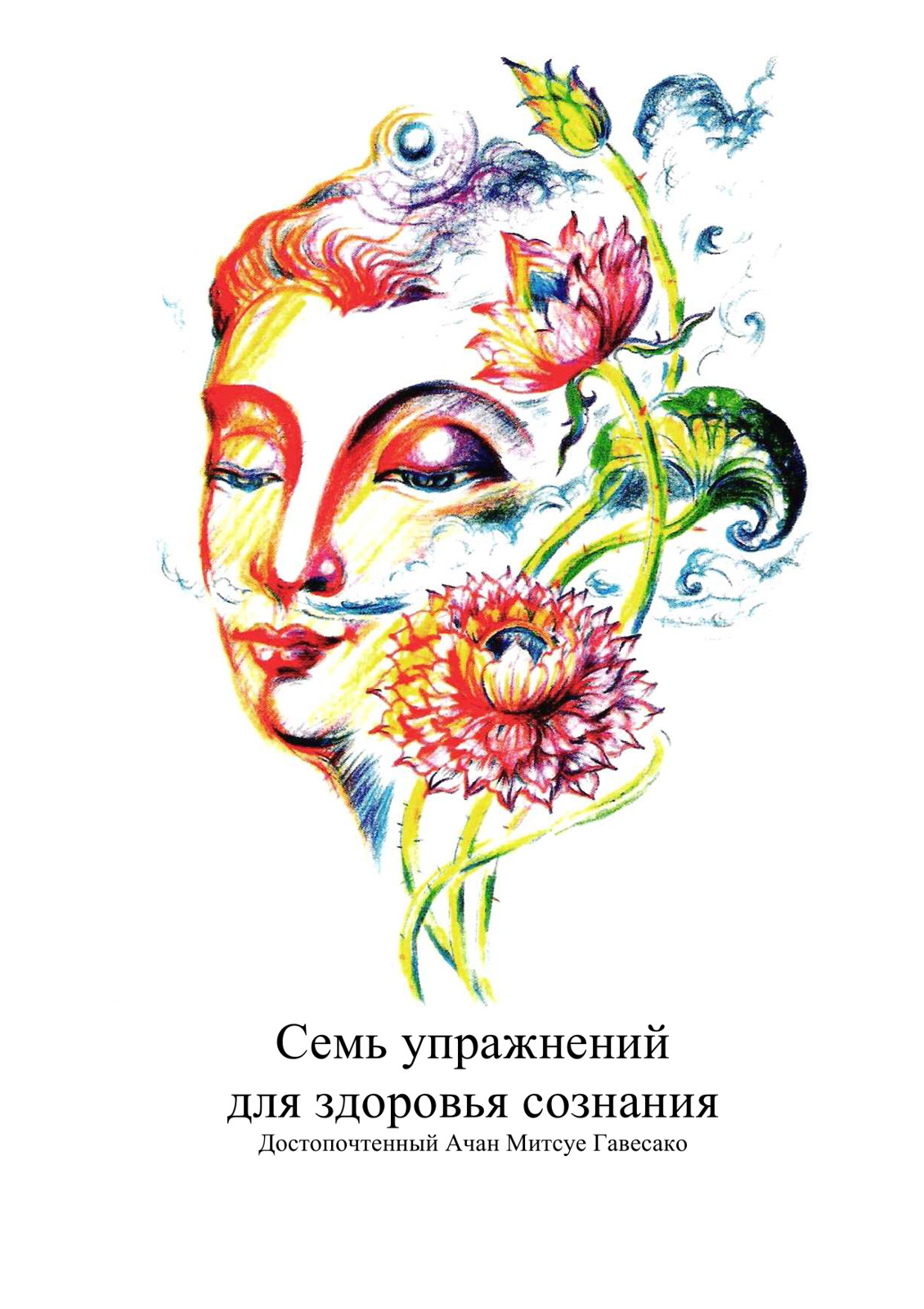 Семь упражнений для здоровья сознания - Ачан Гавесако Митсуе