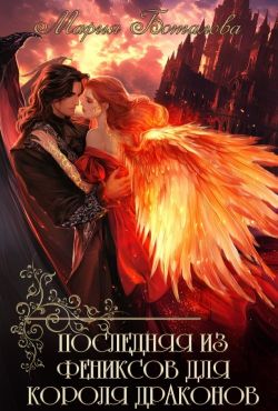 Последняя из фениксов для короля драконов - Мария Боталова