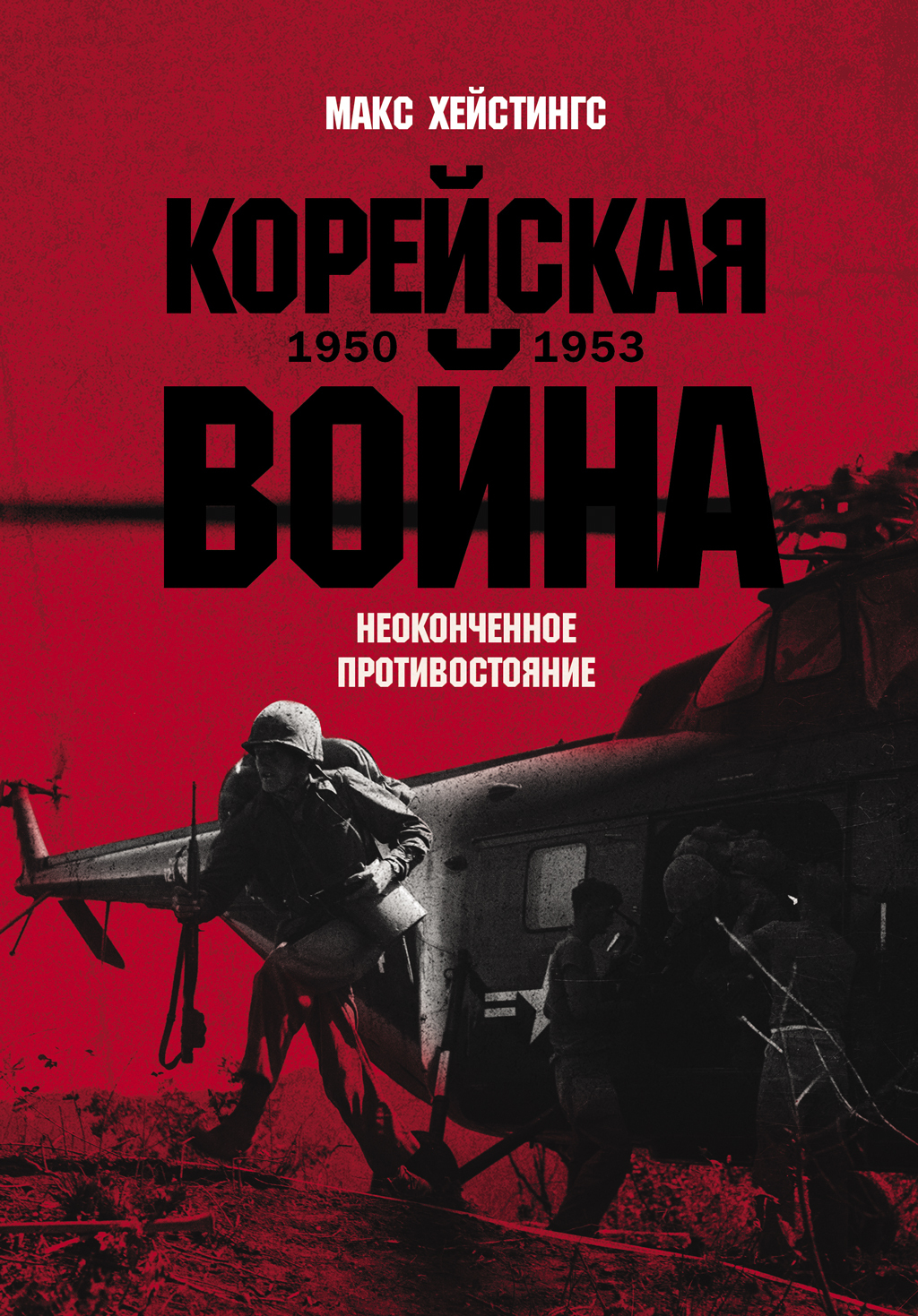 Корейская война 1950-1953: Неоконченное противостояние - Макс Гастингс