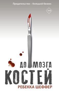 До мозга костей - Шеффер Ребекка