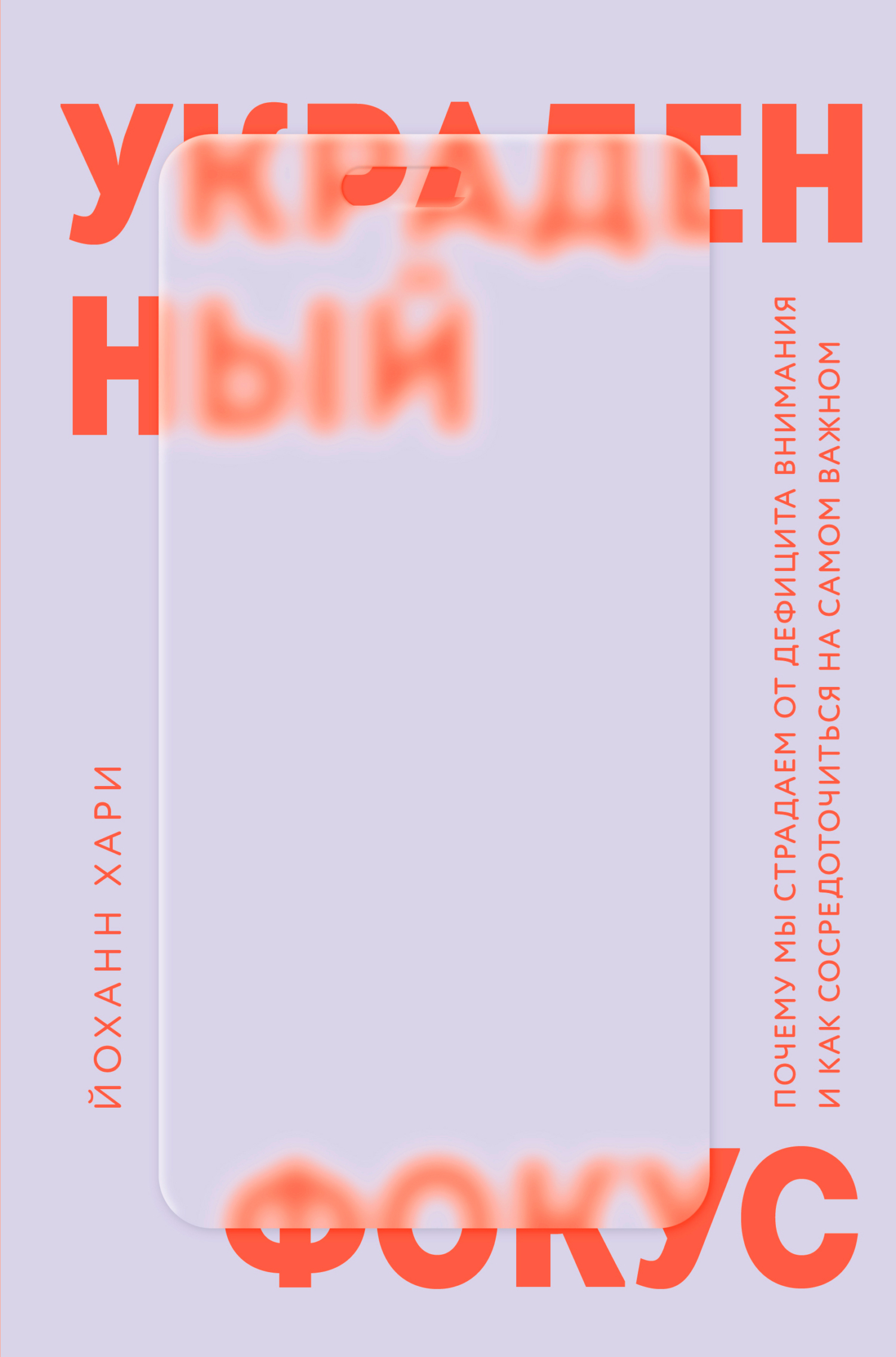 Украденный фокус. Почему мы страдаем от дефицита внимания и как сосредоточиться на самом важном - Йоханн Хари