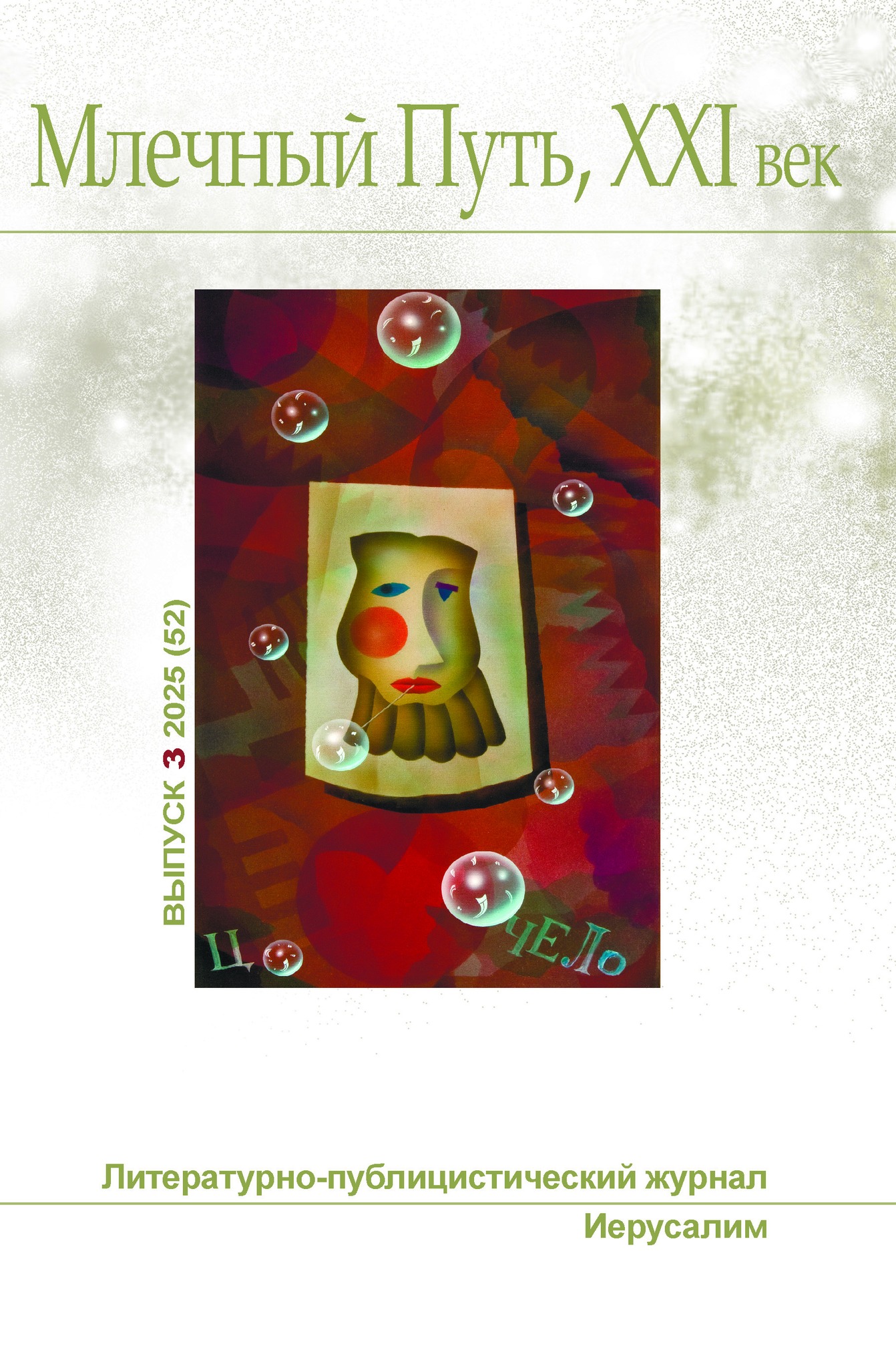Млечный Путь, 21 век, номер 3(52), 2025 - Песах Амнуэль