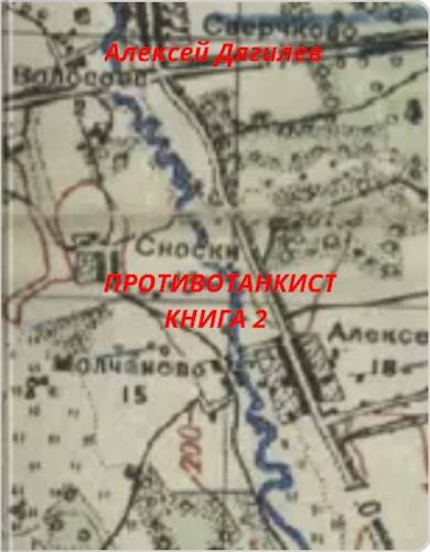 Противотанкист. Книга 2 - Алексей Дягилев