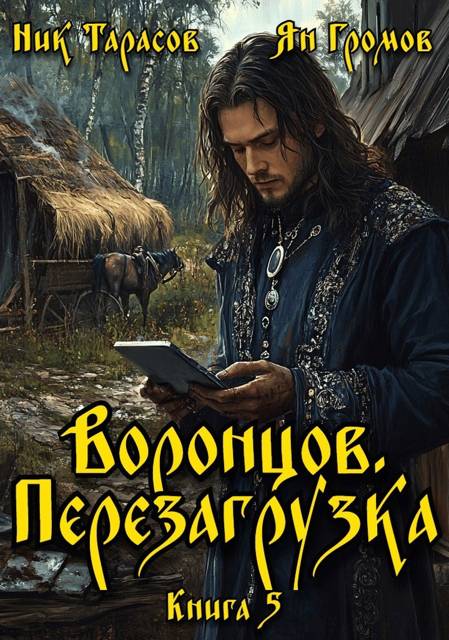 Воронцов. Перезагрузка. Книга 5 - Ник Тарасов