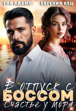 Отпуск с боссом. Счастье у моря - Ева Адамс