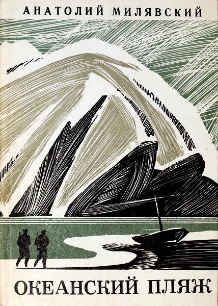 Океанский пляж - Анатолий Исаевич Милявский