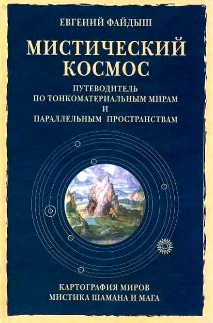 Мистический космос. Путеводитель по тонкоматериальным мирам и параллельным пространствам - Евгений Александрович Файдыш