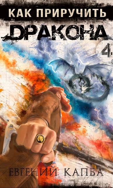 Как приручить дракона 4 - Евгений Адгурович Капба