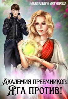 Академия преемников. Яга против! - Александра Логинова