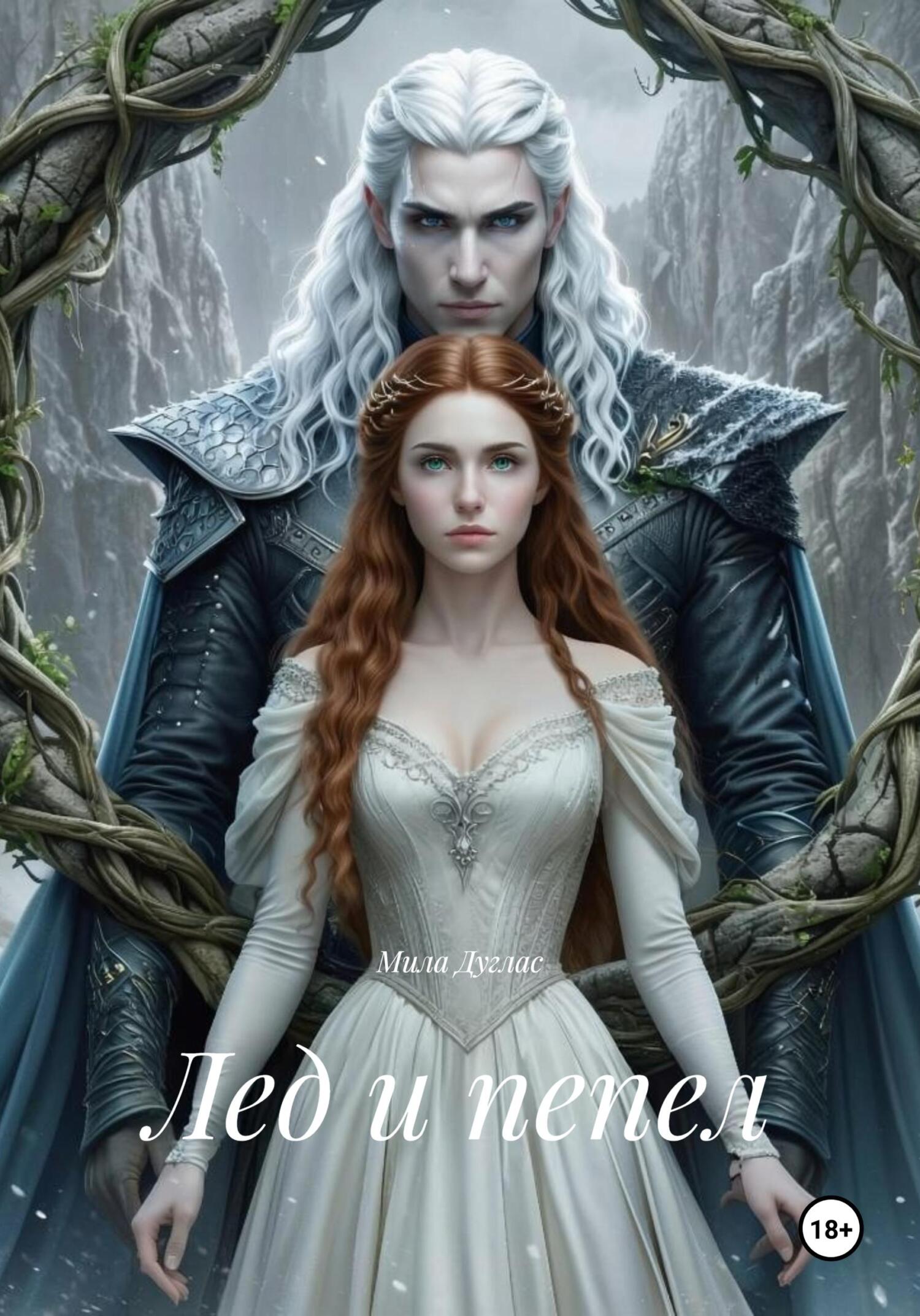 Лед и пепел - Мила Дуглас