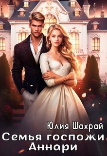 Семья госпожи Аннари - Юлия Шахрай