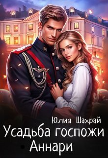 Усадьба госпожи Аннари - Юлия Шахрай