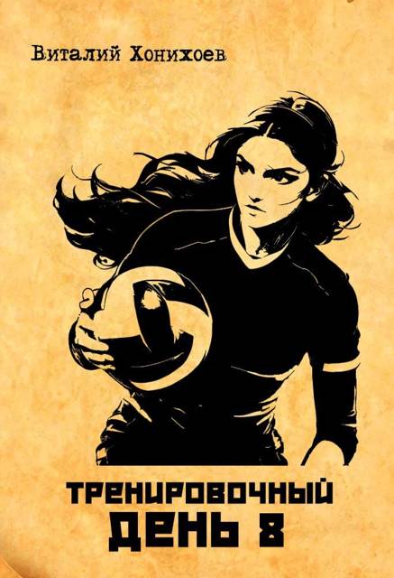 Тренировочный день 8 - Виталий Хонихоев