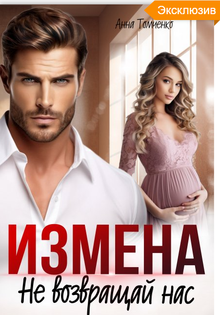 Измена. Не возвращай нас - Анна Томченко