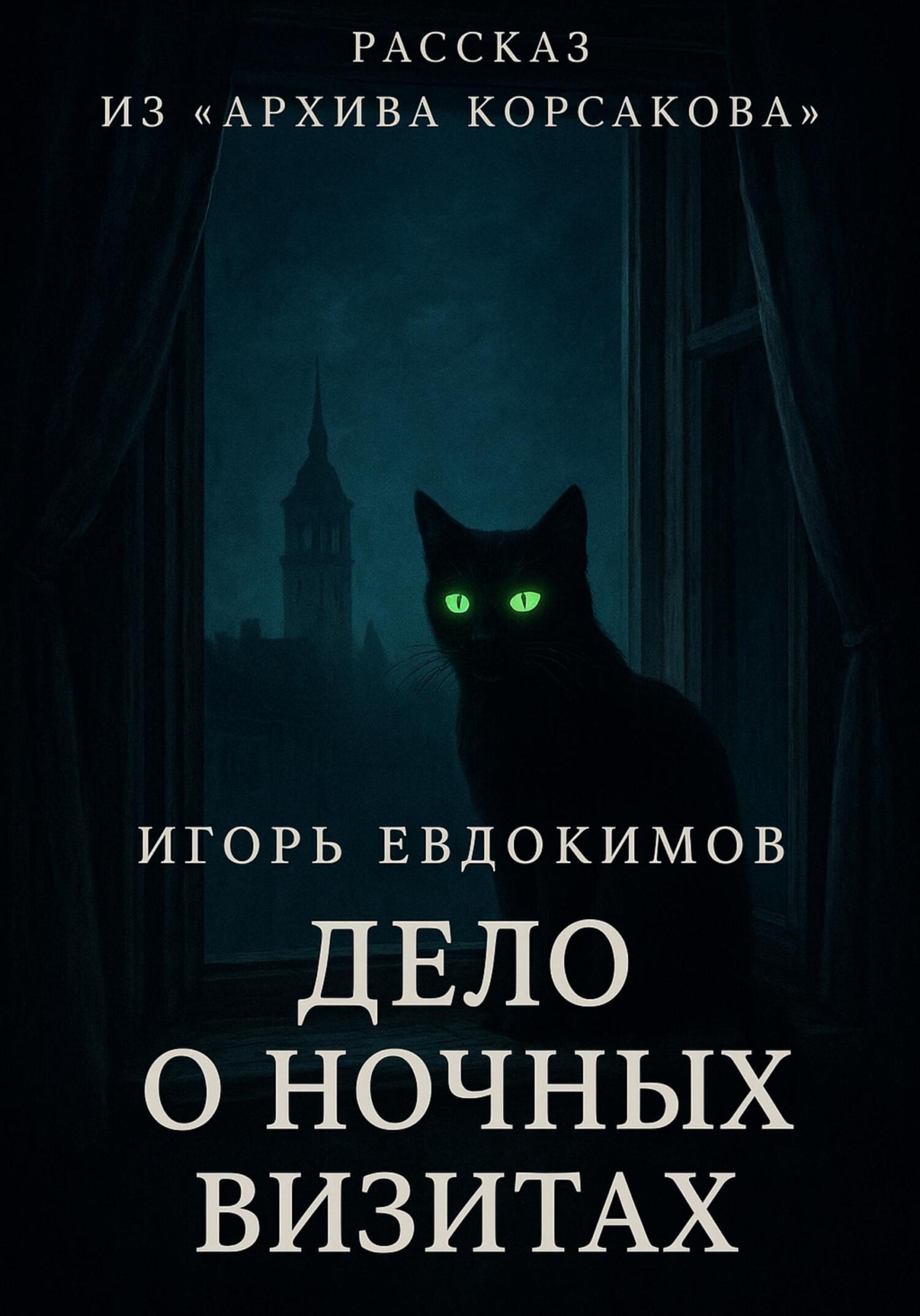 Дело о ночных визитах - Игорь Евдокимов