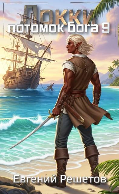 Локки. Потомок бога. Книга 9 - Евгений Валерьевич Решетов