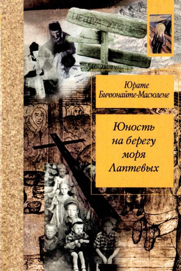 Юность на берегу моря Лаптевых: Воспоминания - Юрате Бичюнайте-Масюлене