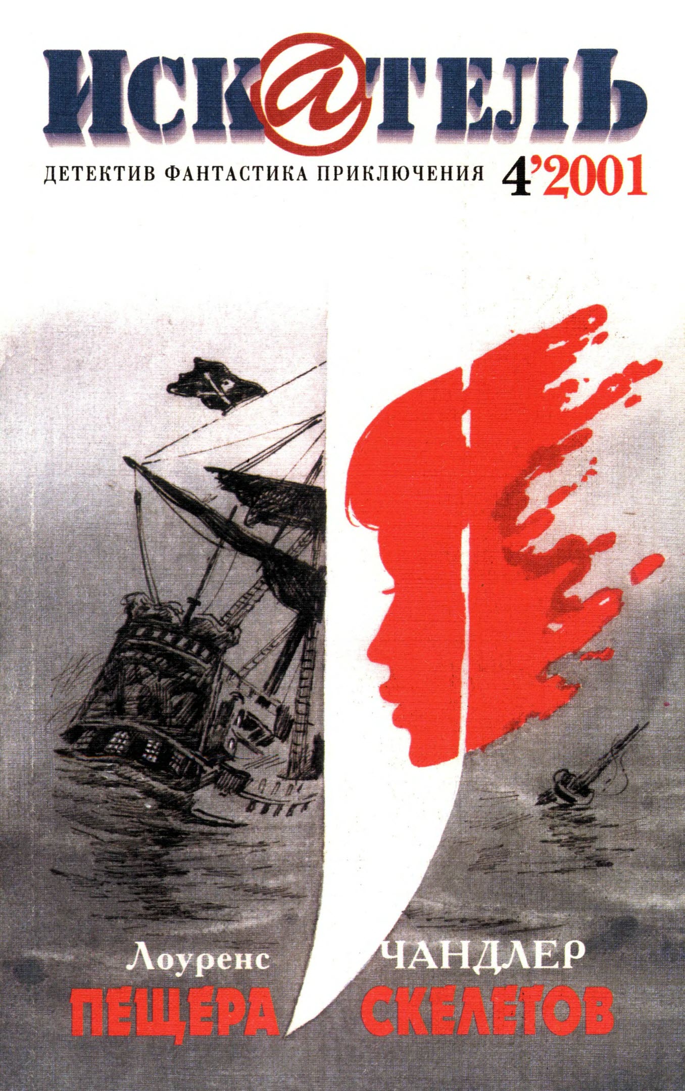 Искатель, 2001 №4 - Лоуренс Чандлер