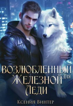 Возлюбленный для Железной леди - Ксения Винтер