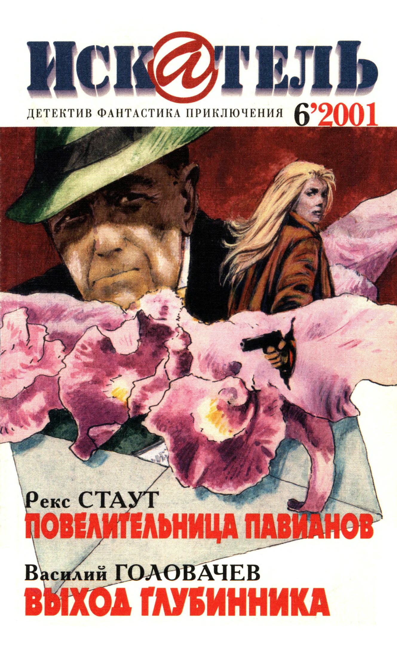 Искатель, 2001 № 06 - Журнал «Искатель»