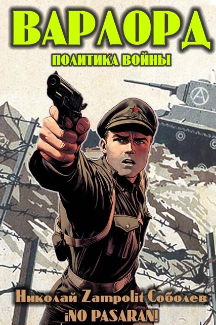 Варлорд. Политика войны - Николай Соболев
