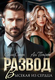 Развод. Высекая из сердца - Анастасия Дмитриевна Петрова