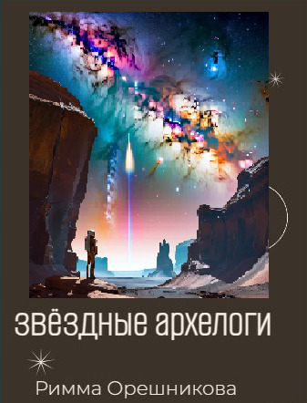 Звёздные археологи - Екатерина Валериевна Поршнева
