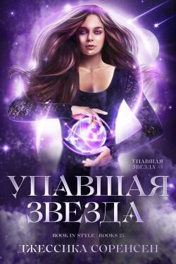 Упавшая звезда (ЛП) - Соренсен Джессика